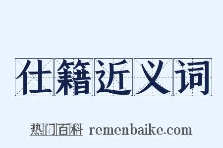 仕籍近义词是什么意思的图片